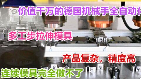 最新拉伸工艺模具,带网红接料装置和模内攻牙技术,网友 绝了